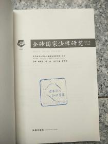 金砖国家法律研究（2019年总第3卷）  原版内页干净馆藏