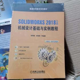 SOLIDWORKS 2018中文版机械设计基础与实例教程