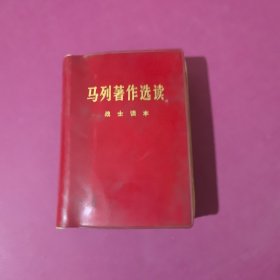马列著作选读 战士读本 红皮64开一版一印
