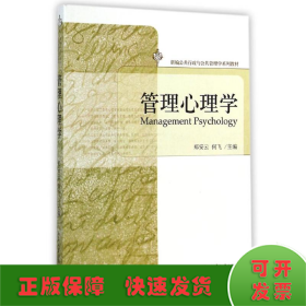 管理心理学(新编公共行政与公共管理学系列教材)