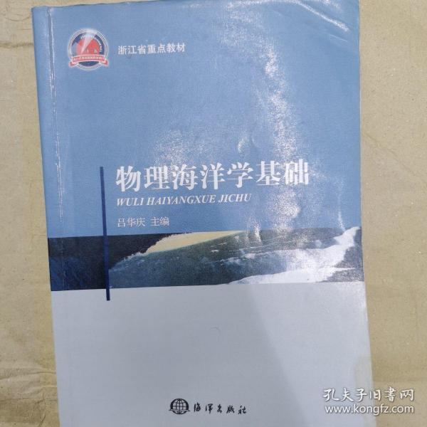 浙江省重点教材：物理海洋学基础