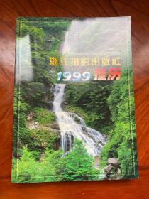 1999 挂历 （挂历缩样） 浙江摄影出版社