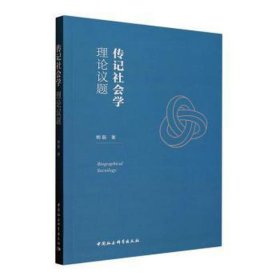 传记社会学 理论议题 社会科学总论、学术 鲍磊 新华正版