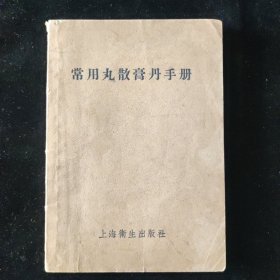 秦伯未 张赞臣 合编 常用丸散膏丹手册 上海卫生出版社