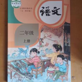 五四制小学二年级上册语文课本教科书统编版人民教育社