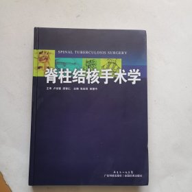 脊柱结核手术学