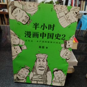 半小时漫画中国史2