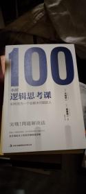 100小时逻辑思考课：如何成为一个会解决问题的人