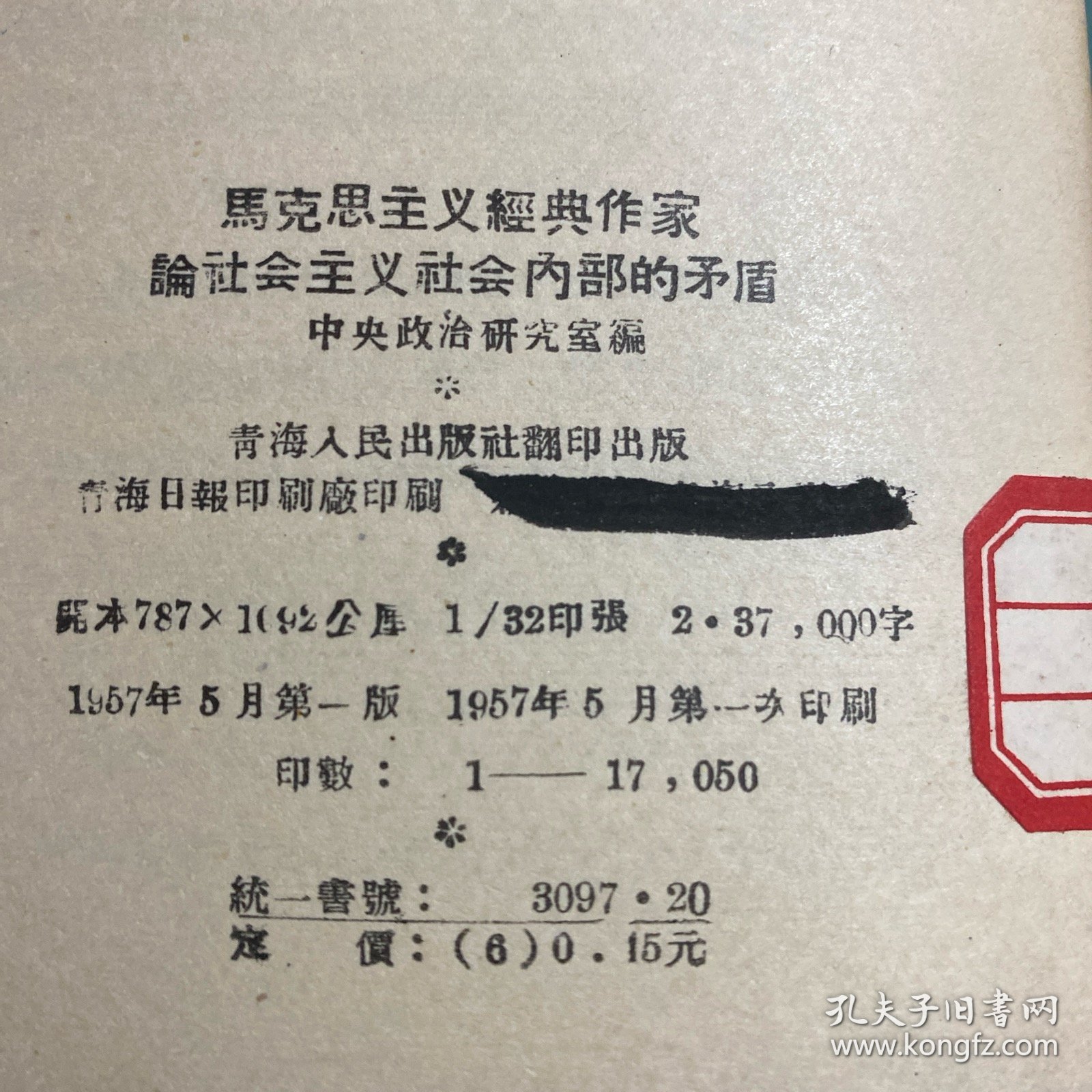 马克思主义经典作家论社会主义社会内部的矛盾（1957年青海人民出版社一版一次翻印出版）