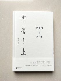 云层之上：贾平凹对话武艺（精装普及版）