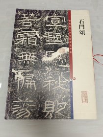 彩色放大本中国著名碑帖：石门颂