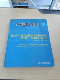 第三代移動通信網(wǎng)絡系統(tǒng)技術、應用及演進