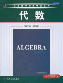 代数（英文版-第2版）（代数学的经典教材，代数学家与代数几何学家Michael Artin所著）