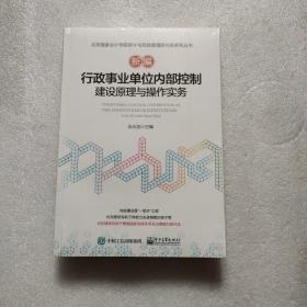 新编行政事业单位内部控制建设原理与操作实务