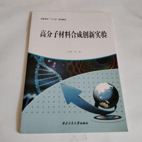 高分子材料合成创新实验