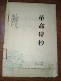 革命诗抄1977年油印本，首页有字迹