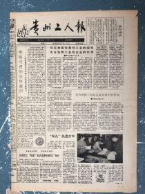 贵州工人报1990年12月15日
