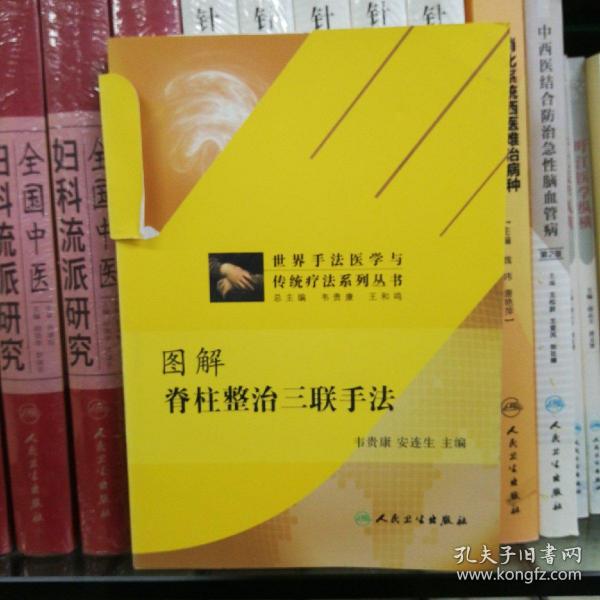 世界手法医学与传统疗法系列丛书：图解脊柱整治三联手法