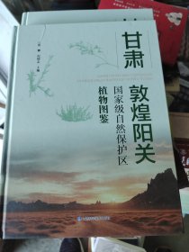 甘肃敦煌阳关国家级自然保护区。植物图鉴（书皮有点小瑕疵）