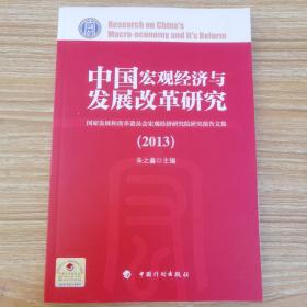 中国宏观经济与发展改革研究（2013）