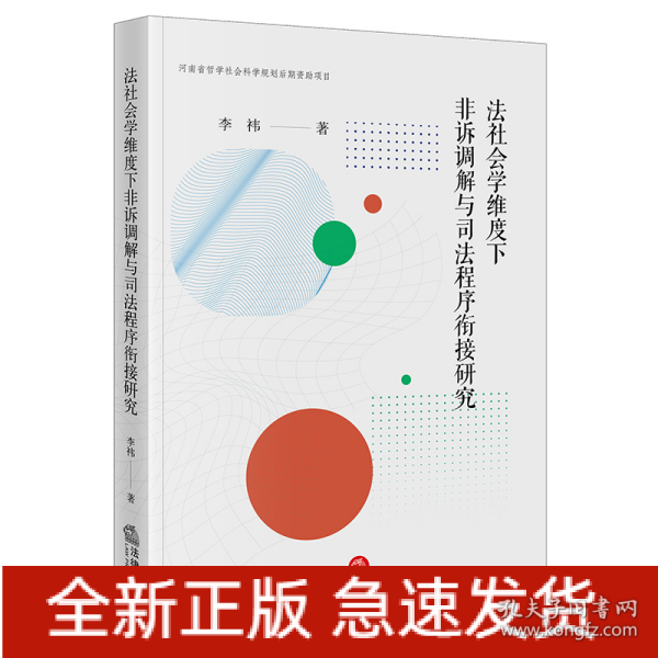 法社会学维度下非诉调解与司法程序衔接研究