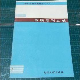 国外专利文献丛书7_苏联专利文献，1985年一版一印