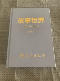 故事世界2006年合订本原创版