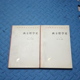 西方哲学史（上下卷）