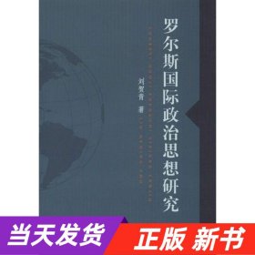 【当天发货】罗尔斯国际政治思想研究