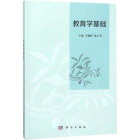 教育学基础/李朝辉 9787030554260