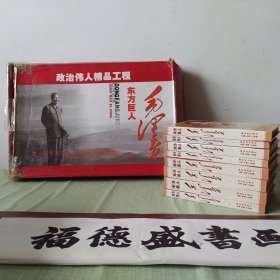 东方巨人毛泽东【精装】【1-8卷全】