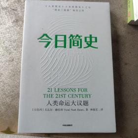 今日简史：人类命运大议题