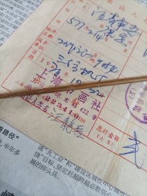 1976年上海书画社（朵云轩）出让人存执单一张，竹纸印，有关成扇收购