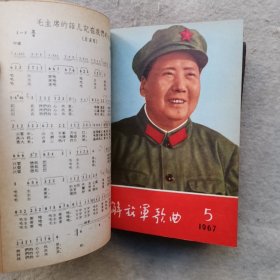 解放军歌曲1962年、1963年、1964年、1965年、1966年、1967年（合订本） 其中有毛主席诗词歌曲（两幅林彪封面内容完整）6本合售 精装