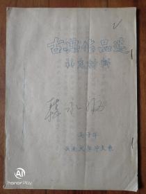 左联作家，云南大学教授马子华50年代整理注释后油印“古典作品选（收孔雀东南飞及圆圆曲两篇著作）”