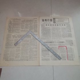锦州日报1973年10月27日（生日报）（四版全）保真保老