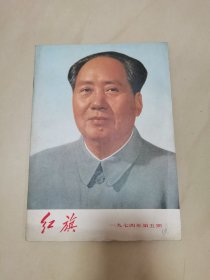 红旗 1974年第五期