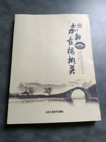 嘉兴古桥撷英
