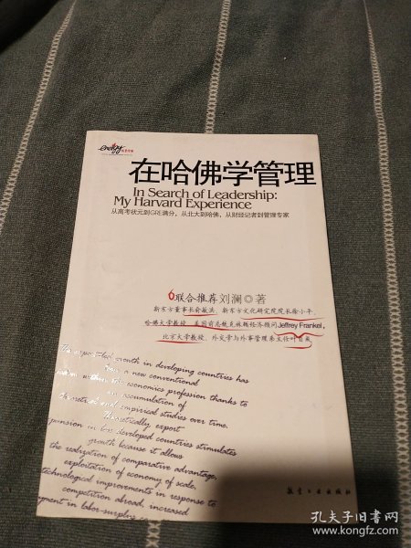 在哈佛学管理