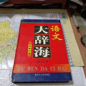 语文大辞海一一文学常语卷（一版一印）