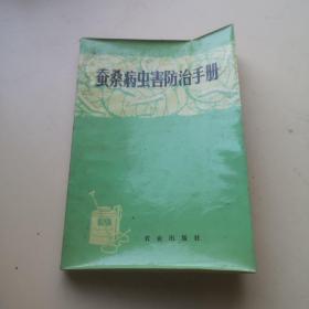 蚕桑病虫害防治手册