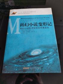 科幻小说变形记：科幻小说的诗学和文学类型史