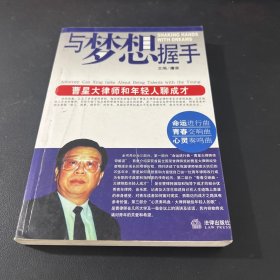 与梦想握手：曹星大律师和年轻人聊成才