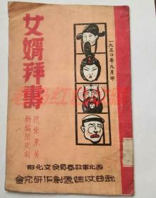 女婿拜寿新编历史剧1950年范紫东著西北军政委员会文化部戏曲改进处创作研究会印