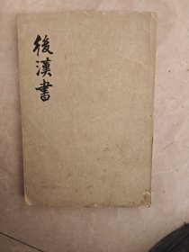 后汉书（六）