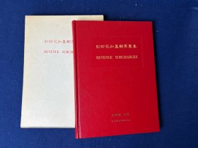 红印花加盖邮票专集：吴乐园先生倾心力作，带签名。