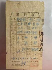 一张珍贵罕见的1948年陕甘宁边区通行证，品相如图，包老包真，题材罕见，展览级别高