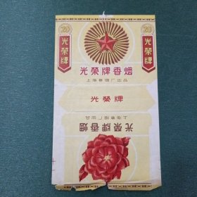 光荣牌香烟 烟标
