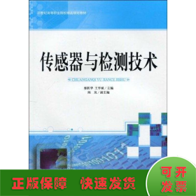 传感器与检测技术/21世纪高等职业院校精品规划教材