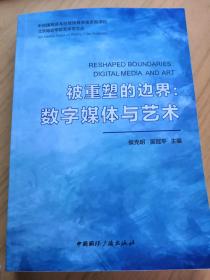 被重塑的边界：数字媒体与艺术